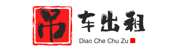 平阴县附近吊车出租电话